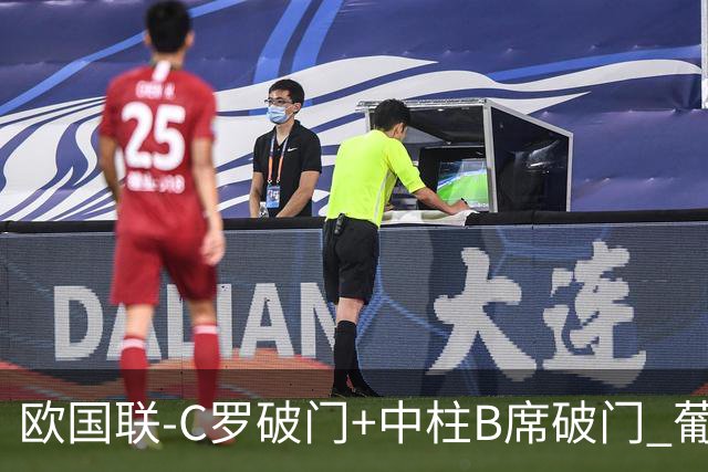 欧国联-C罗破门+中柱B席破门 葡萄牙3-1波兰